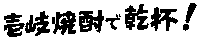 Kp 乾杯 Sticker by 壱岐の蔵酒造｜ikinokura Distillery