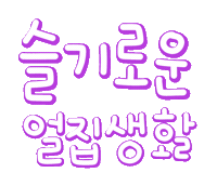 슬얼생1탄 Sticker