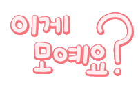 슬얼생1탄 Sticker