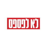 אאא Sticker by HillelBH