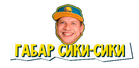Габарик И Столярик Sticker by Tag.Show