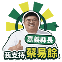 Dpp 蔡易餘 Sticker by ResonaFrame