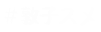 アツコスメ Sticker