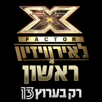 X Factor GIF by Reshet13