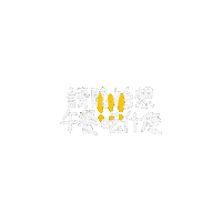 午餐 Sticker