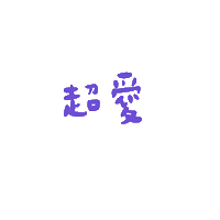 愛 Sticker