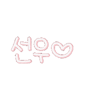 누누서누 Sticker