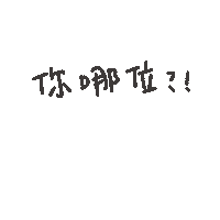你哪位 Sticker