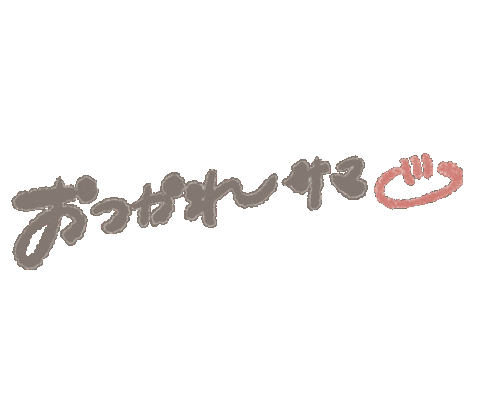 おつかれさま Sticker