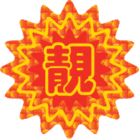 Happy New Year Sticker by Oloiya 我来也