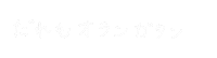 ロンスケ Sticker