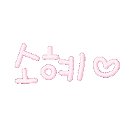 배소혜 Sticker