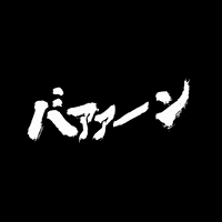 SOYAMAX jojo calligraphy ジョジョ 書道 GIF