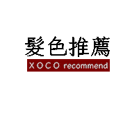 Hair 文字 Sticker by xocohair