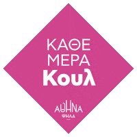 Athens Αθηνα Sticker by Κώστας Μπακογιάννης