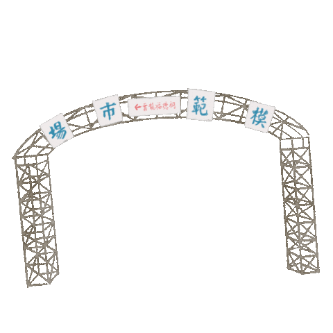 模範市場 Sticker