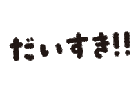 らぶ Love Sticker