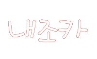 우리가족1 Sticker