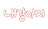 우리가족1 Sticker