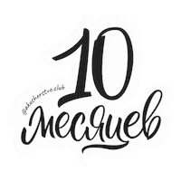 10 Months Sticker by akusherstvo.club