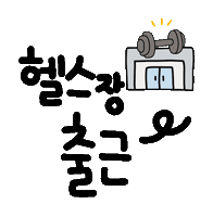 운동을하자요 Sticker