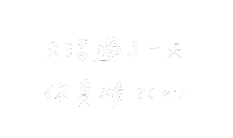 手寫 Sticker