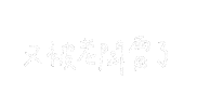 手寫字 雷 Sticker