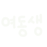 딱뾲사랑해 Sticker