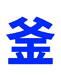 藍 Sticker