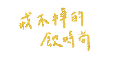 中文 Sticker by wootea