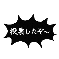 投票 Sticker