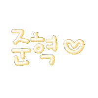 주녁이 Sticker