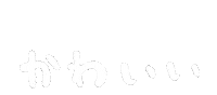 手書き 文字 Sticker