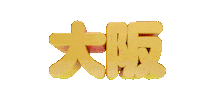 japan osaka Sticker by Arata
