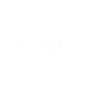 手寫字 Sticker