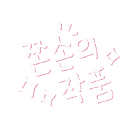 Word Letter Sticker by SEVY