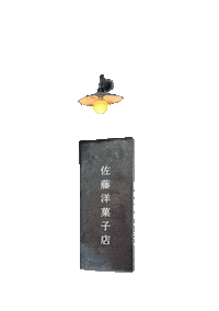 佐藤洋菓子店 Sticker