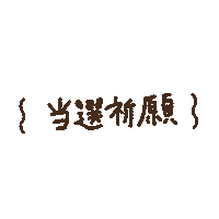 推し Sticker