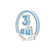Aldey aldey 3 months алдей 3 ай Sticker