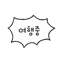 여행 휴가 Sticker by yanolja