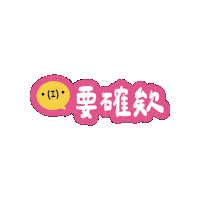 Cava Sticker by 造咖