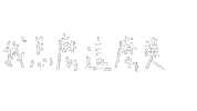 爽 Sticker