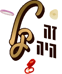 bishulim hebrew עברית בעברית osem Sticker