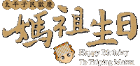 Birthday Temple Sticker by taipingmatzu