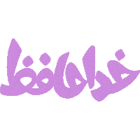 Khodahafez Sticker by bottē