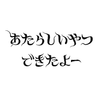 お知らせ Sticker
