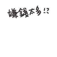度菇13咦的茶水間 Sticker