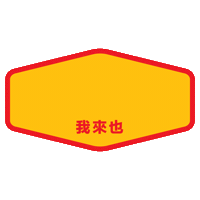 Happy New Year Sticker by Oloiya 我来也