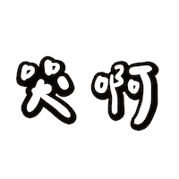 Chinese Omg Sticker