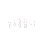 luluchao0201 喜歡 lulugif 好喜歡 Sticker